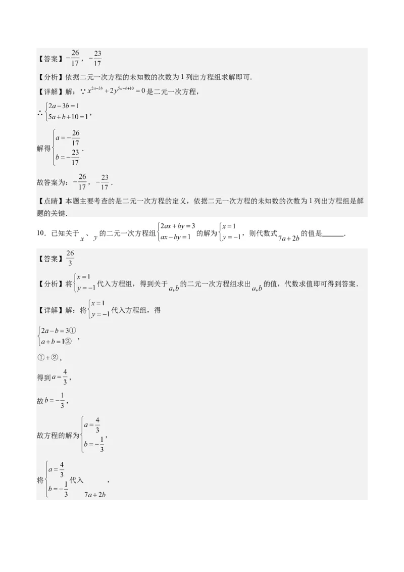 5.1讲认识二元一次方程组与求解二元一次方程组(10类热点题型讲练)（解析版）_北师大初中数学_8上-北师大版初中数学_旧版_05习题试卷
