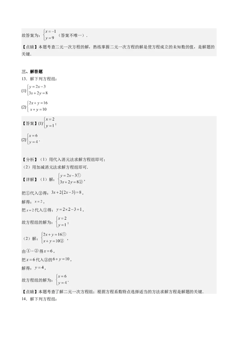 5.1讲认识二元一次方程组与求解二元一次方程组(10类热点题型讲练)（解析版）_北师大初中数学_8上-北师大版初中数学_旧版_05习题试卷