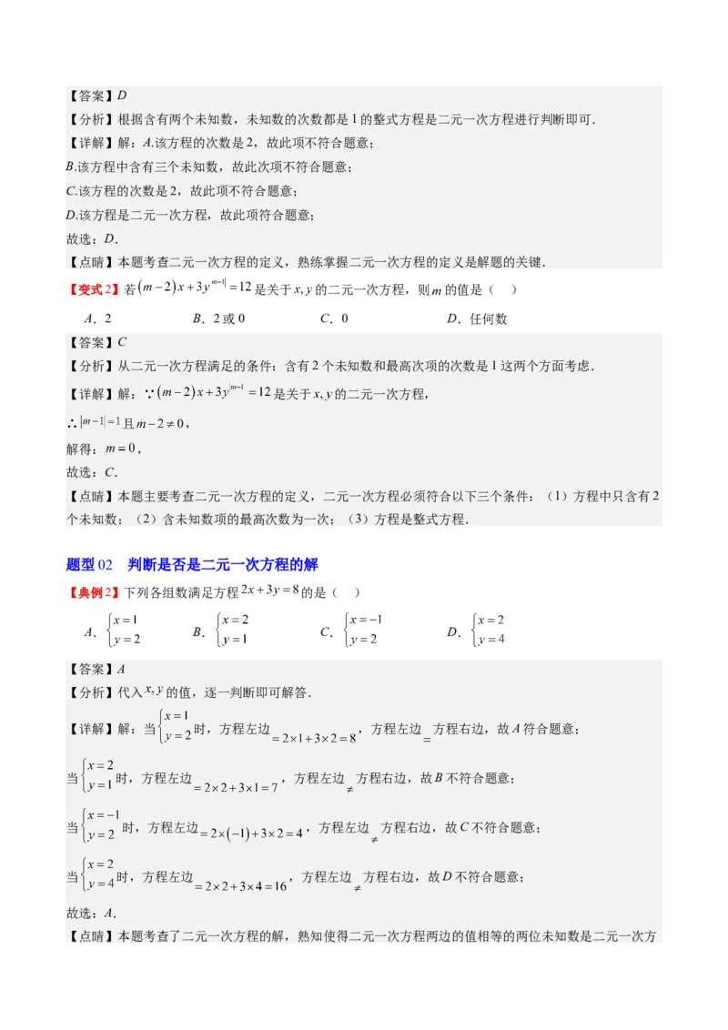 5.1讲认识二元一次方程组与求解二元一次方程组(10类热点题型讲练)（解析版）_北师大初中数学_8上-北师大版初中数学_旧版_05习题试卷