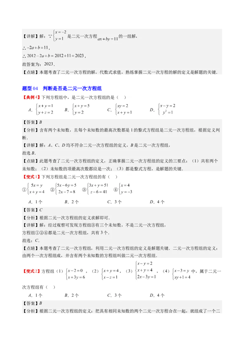 5.1讲认识二元一次方程组与求解二元一次方程组(10类热点题型讲练)（解析版）_北师大初中数学_8上-北师大版初中数学_旧版_05习题试卷