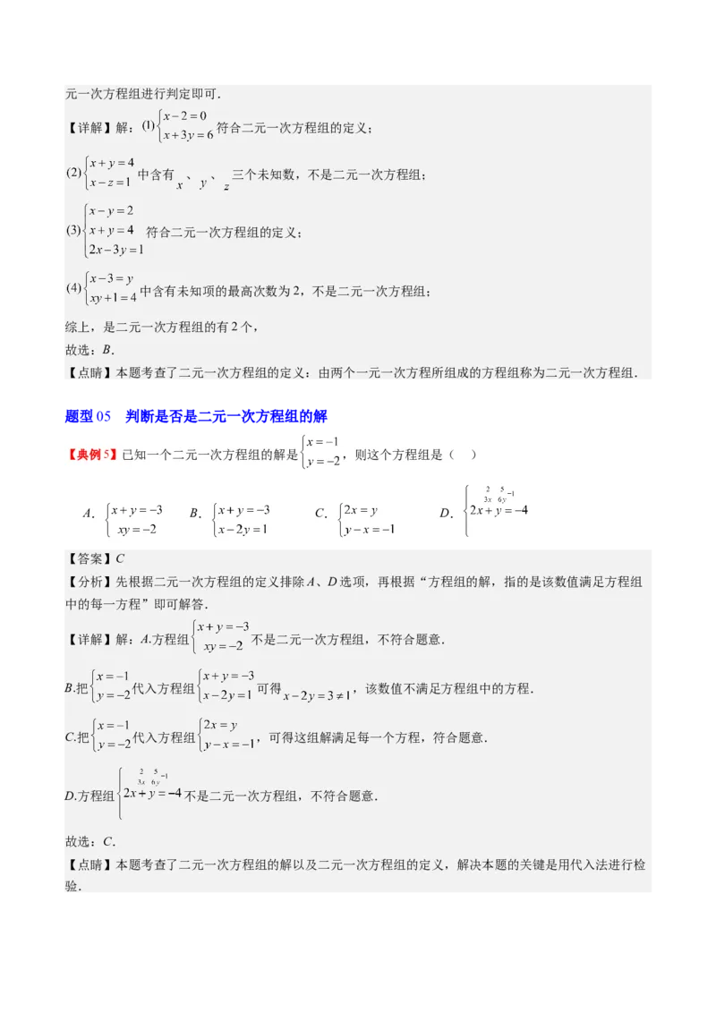 5.1讲认识二元一次方程组与求解二元一次方程组(10类热点题型讲练)（解析版）_北师大初中数学_8上-北师大版初中数学_旧版_05习题试卷