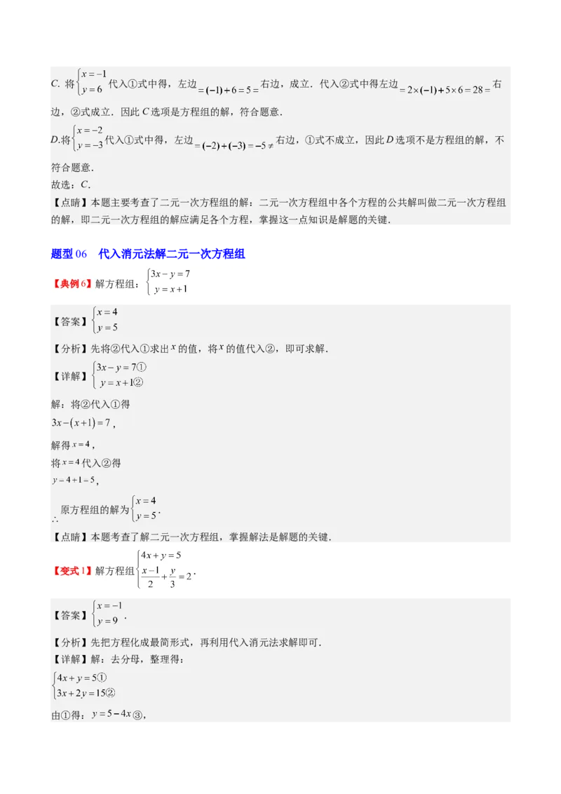 5.1讲认识二元一次方程组与求解二元一次方程组(10类热点题型讲练)（解析版）_北师大初中数学_8上-北师大版初中数学_旧版_05习题试卷