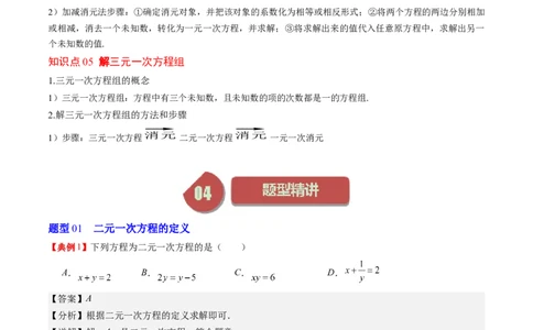 5.1讲认识二元一次方程组与求解二元一次方程组(10类热点题型讲练)（解析版）_北师大初中数学_8上-北师大版初中数学_旧版_05习题试卷