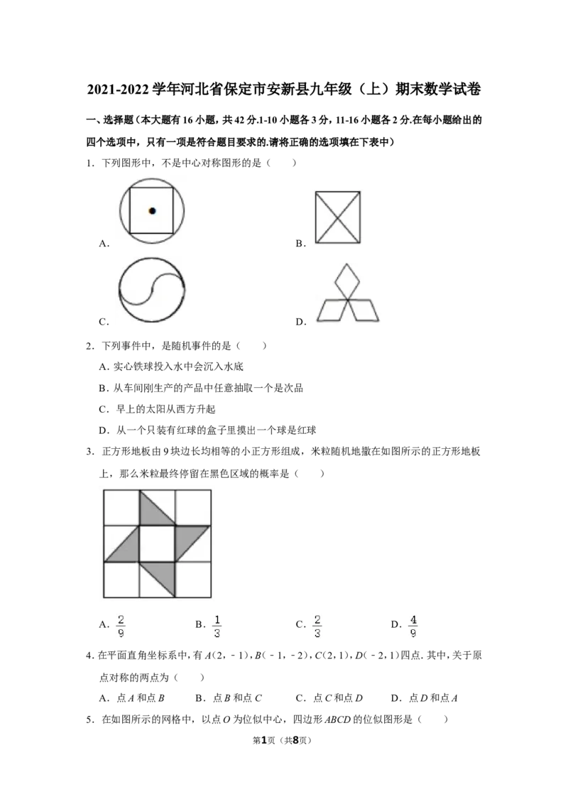 2021-2022学年河北省保定市安新县九年级（上）期末数学试卷_北师大初中数学_9上-北师大版初中数学_05习题试卷_6历年真题