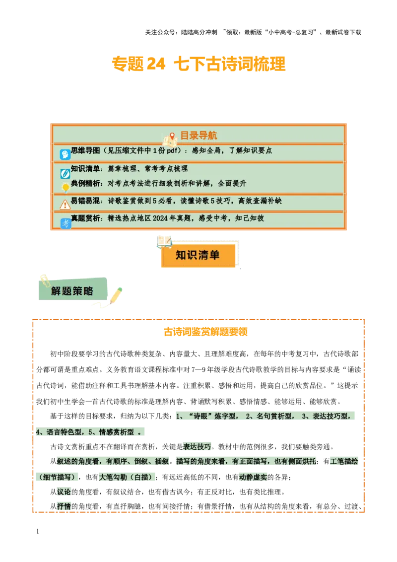 专题24七下古诗词梳理（1份思维导图+篇章梳理+考点梳理+读懂诗歌5技巧+诗歌鉴赏5必看）（解析版）_02中考总复习（2026版更新中）_01-语文-中考总复习_2025年中考资料