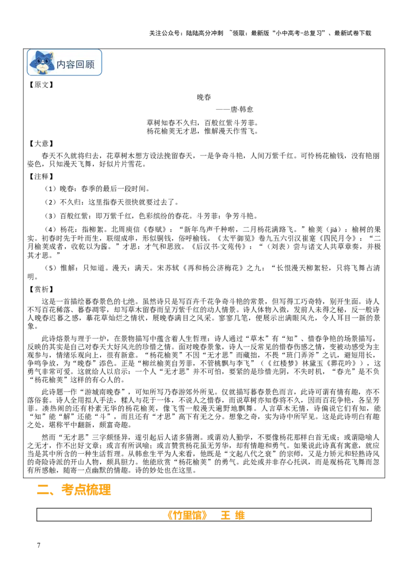 专题24七下古诗词梳理（1份思维导图+篇章梳理+考点梳理+读懂诗歌5技巧+诗歌鉴赏5必看）（解析版）_02中考总复习（2026版更新中）_01-语文-中考总复习_2025年中考资料