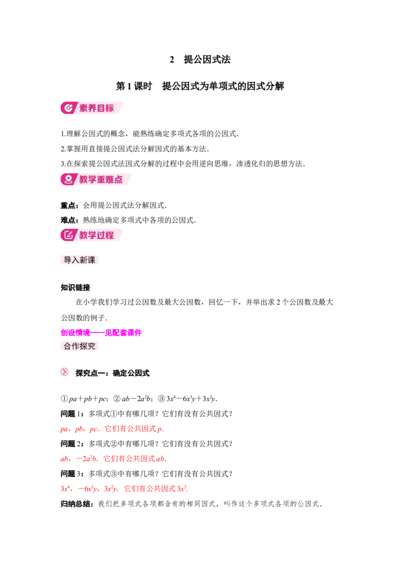 4.2第1课时提公因式为单项式的因式分解_北师大初中数学_8下-北师大版初中数学_2026春新版_第二套-东方_01.北师大数学8下第3套课件+教案+导学案26春已更完_452
