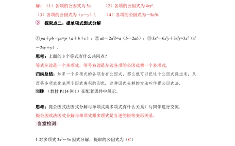 4.2第1课时提公因式为单项式的因式分解_北师大初中数学_8下-北师大版初中数学_2026春新版_第二套-东方_01.北师大数学8下第3套课件+教案+导学案26春已更完_452