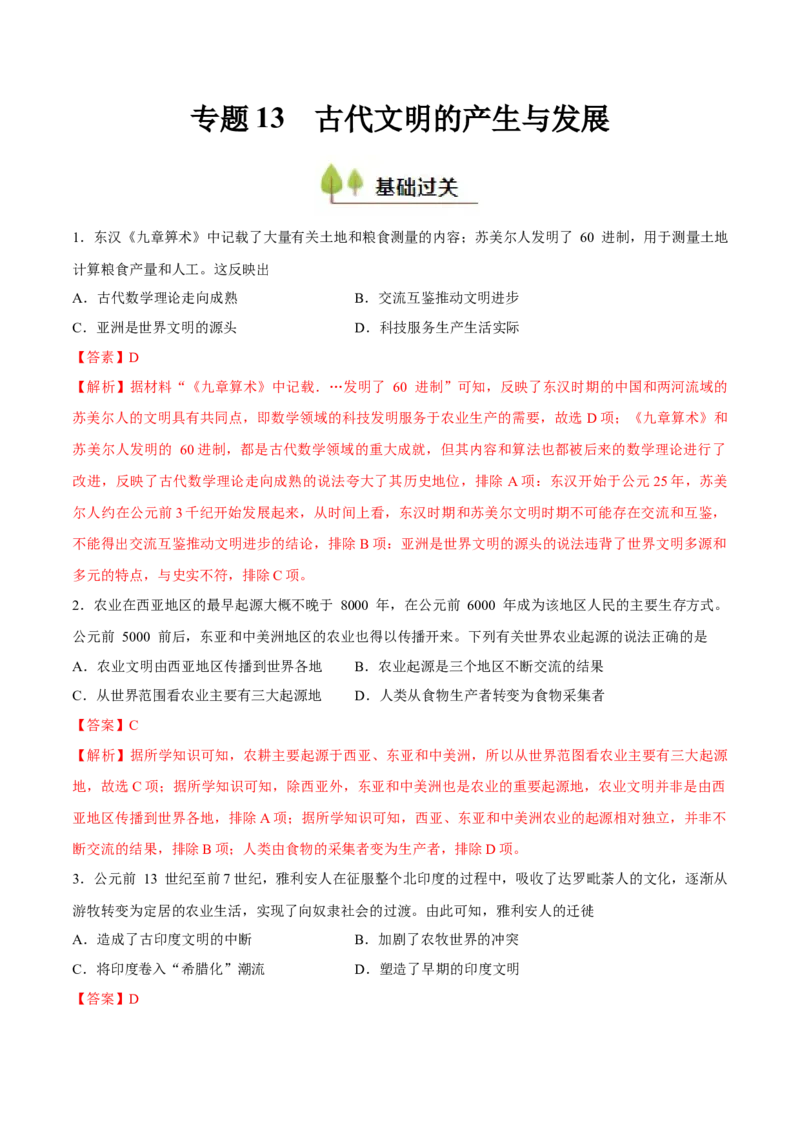 专题13古代文明的产生与发展（好题冲关）（解析版）_07高考历史_2025年新高考资料_一轮复习_备战2025年高考历史一轮复习考点帮（新高考通用）