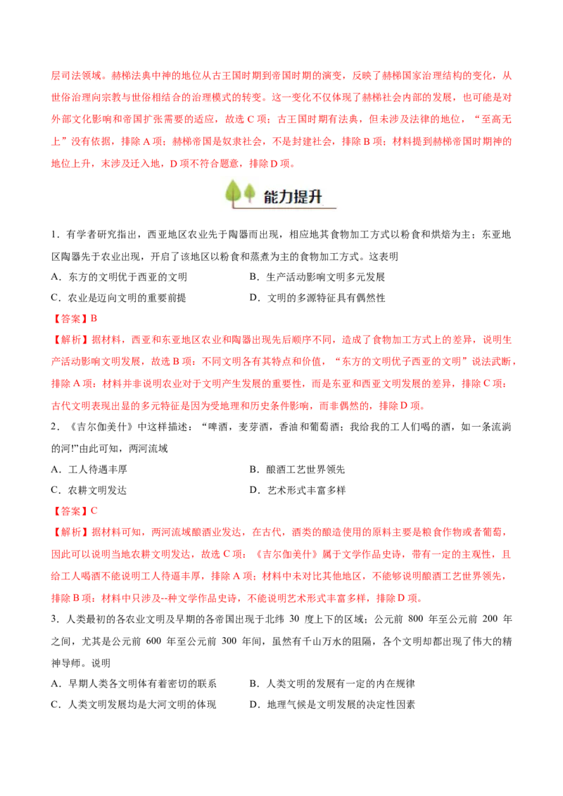 专题13古代文明的产生与发展（好题冲关）（解析版）_07高考历史_2025年新高考资料_一轮复习_备战2025年高考历史一轮复习考点帮（新高考通用）
