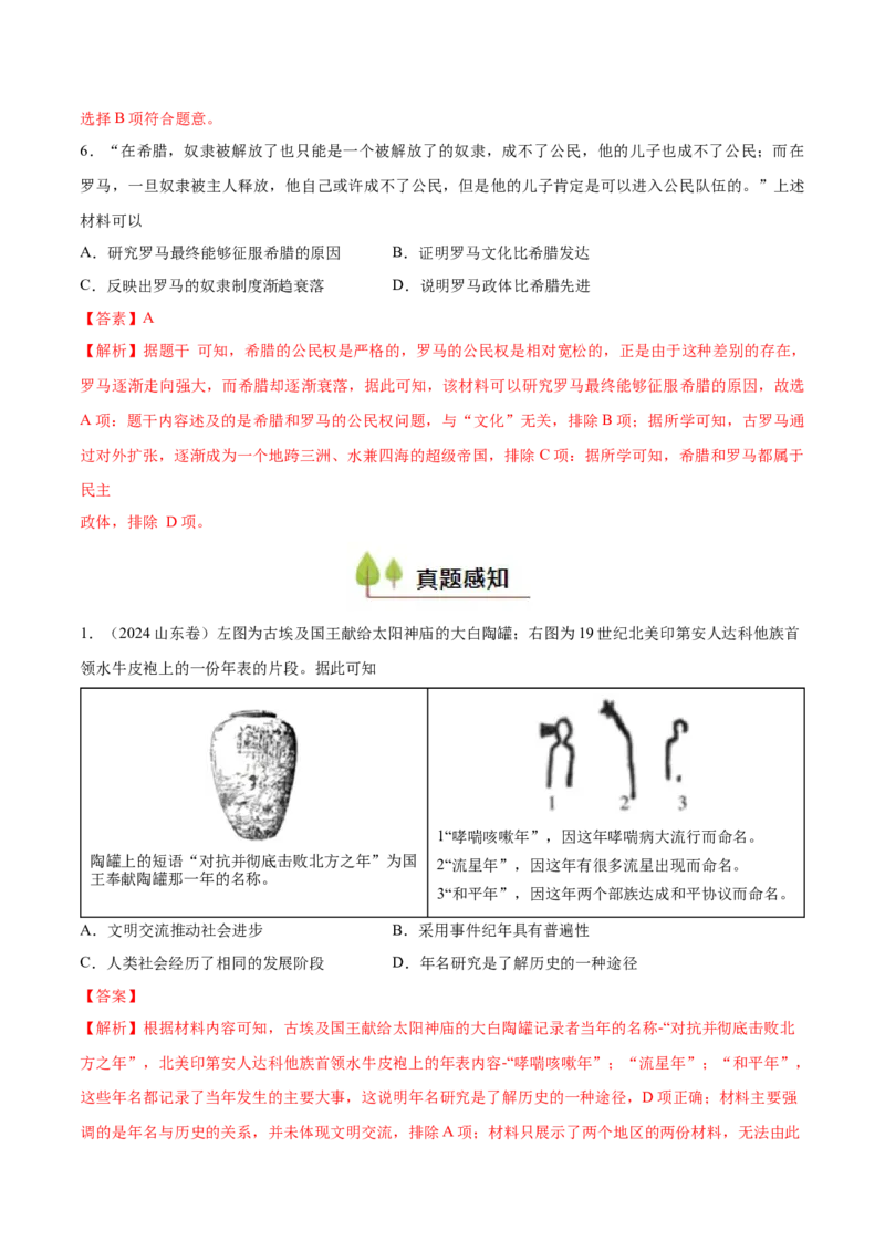 专题13古代文明的产生与发展（好题冲关）（解析版）_07高考历史_2025年新高考资料_一轮复习_备战2025年高考历史一轮复习考点帮（新高考通用）