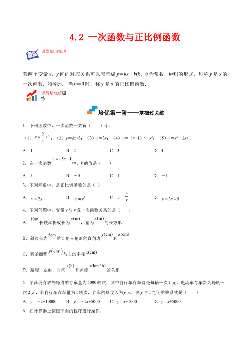 4.2一次函数与正比例函数-2022-2023学年八年级数学上册课后培优分级练（北师大版）（原卷版）_北师大初中数学_8上-北师大版初中数学_旧版_05习题试卷_1课时练习_同步练习（第2套）