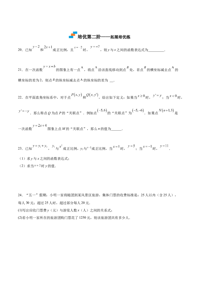 4.2一次函数与正比例函数-2022-2023学年八年级数学上册课后培优分级练（北师大版）（原卷版）_北师大初中数学_8上-北师大版初中数学_旧版_05习题试卷_1课时练习_同步练习（第2套）