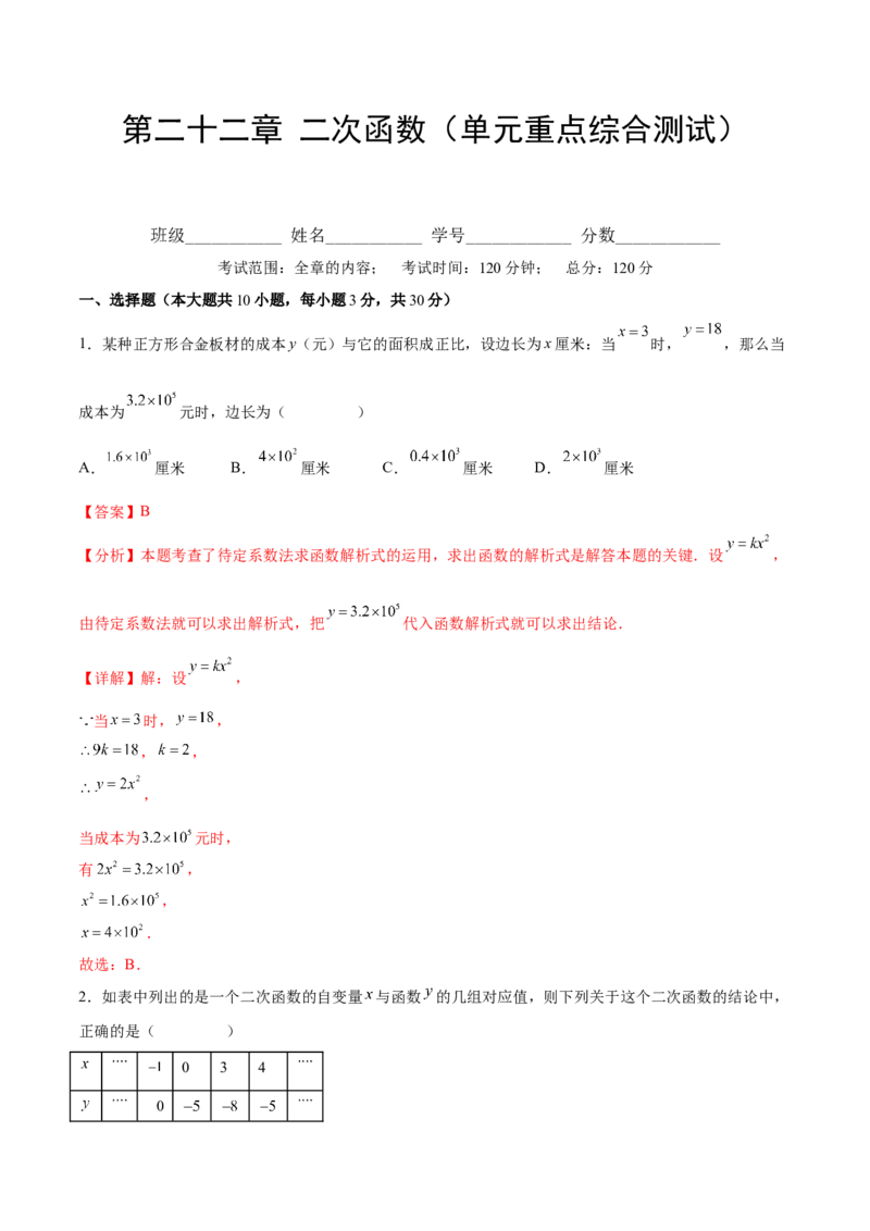 第二十二章二次函数（单元重点综合测试）(教师版）_初中数学_九年级数学上册（人教版）_知识点汇总-U105_2025版