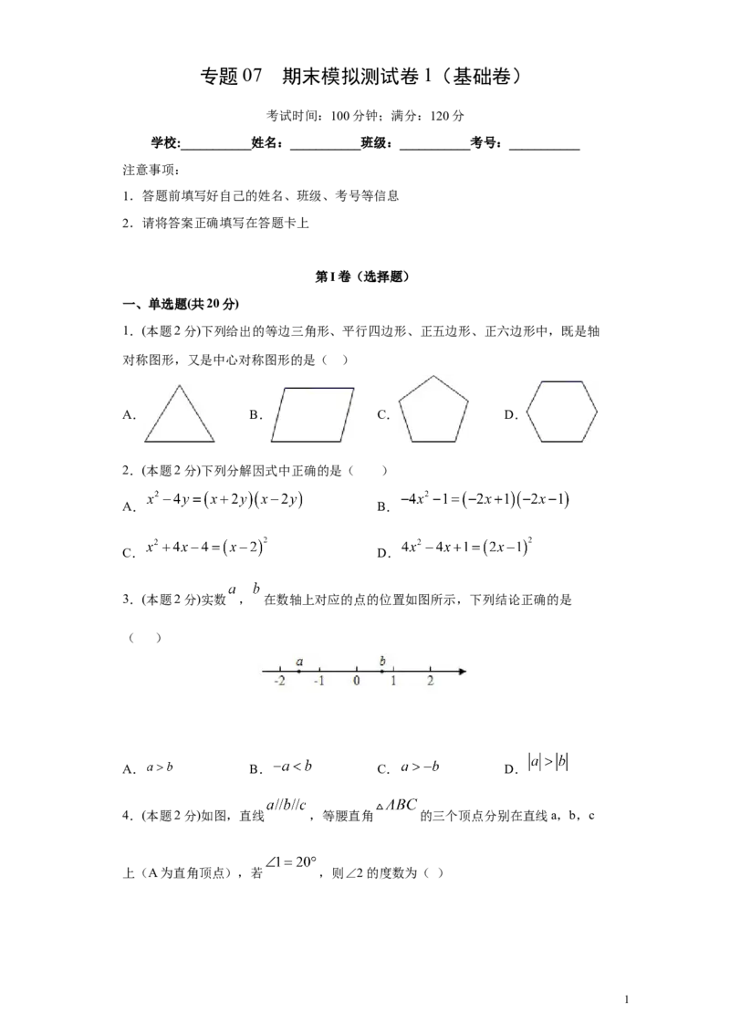 专题07期末模拟测试卷1（基础卷）（原卷版）_北师大初中数学_8下-北师大版初中数学_旧版-可参考_05习题试卷_4期末试卷