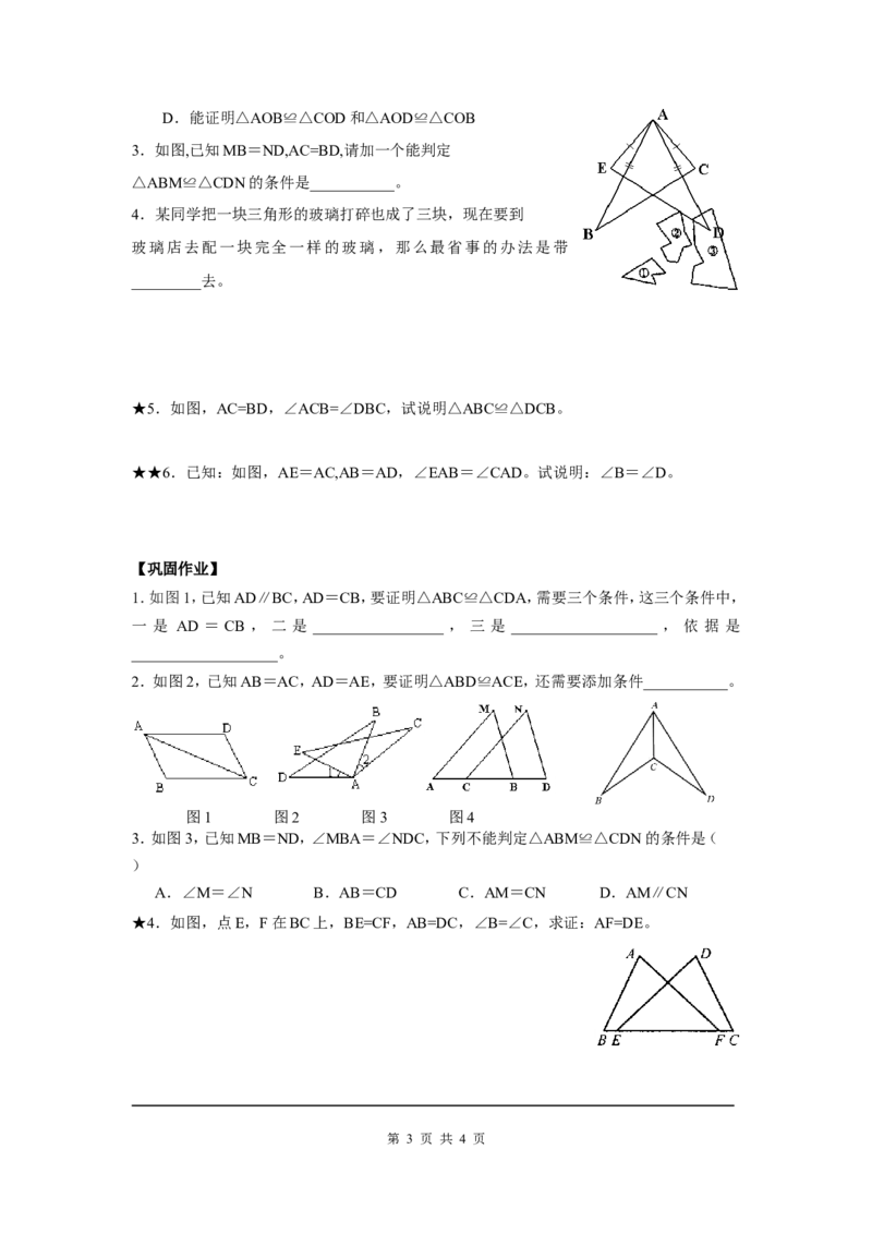 4.3第3课时利用&ldquo;边角边&rdquo;判定三角形全等_北师大初中数学_7下-北师大版初中数学_7下-初中数学北师大版（旧版）赠送_04学案