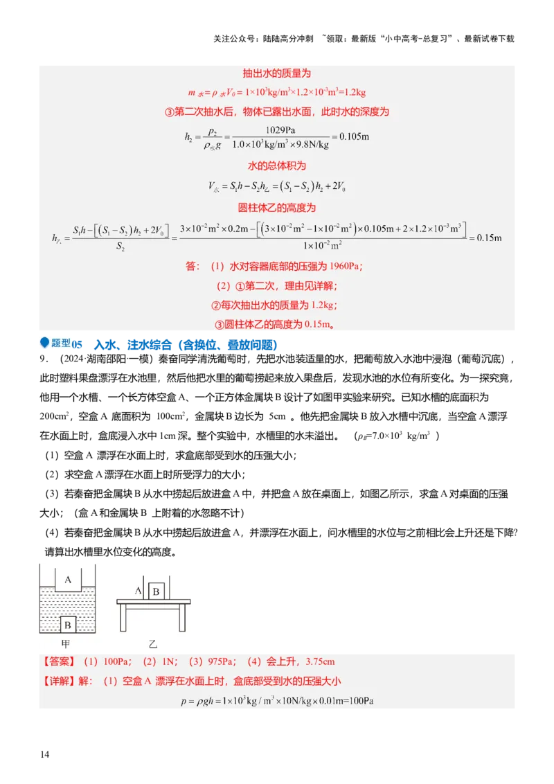 压轴题07压强与浮力综合计算（解析版）_02中考总复习（2026版更新中）_04-物理-中考总复习_2024年中考复习资料_三轮复习_2024年中考物理压轴题专项训练（全国通用）