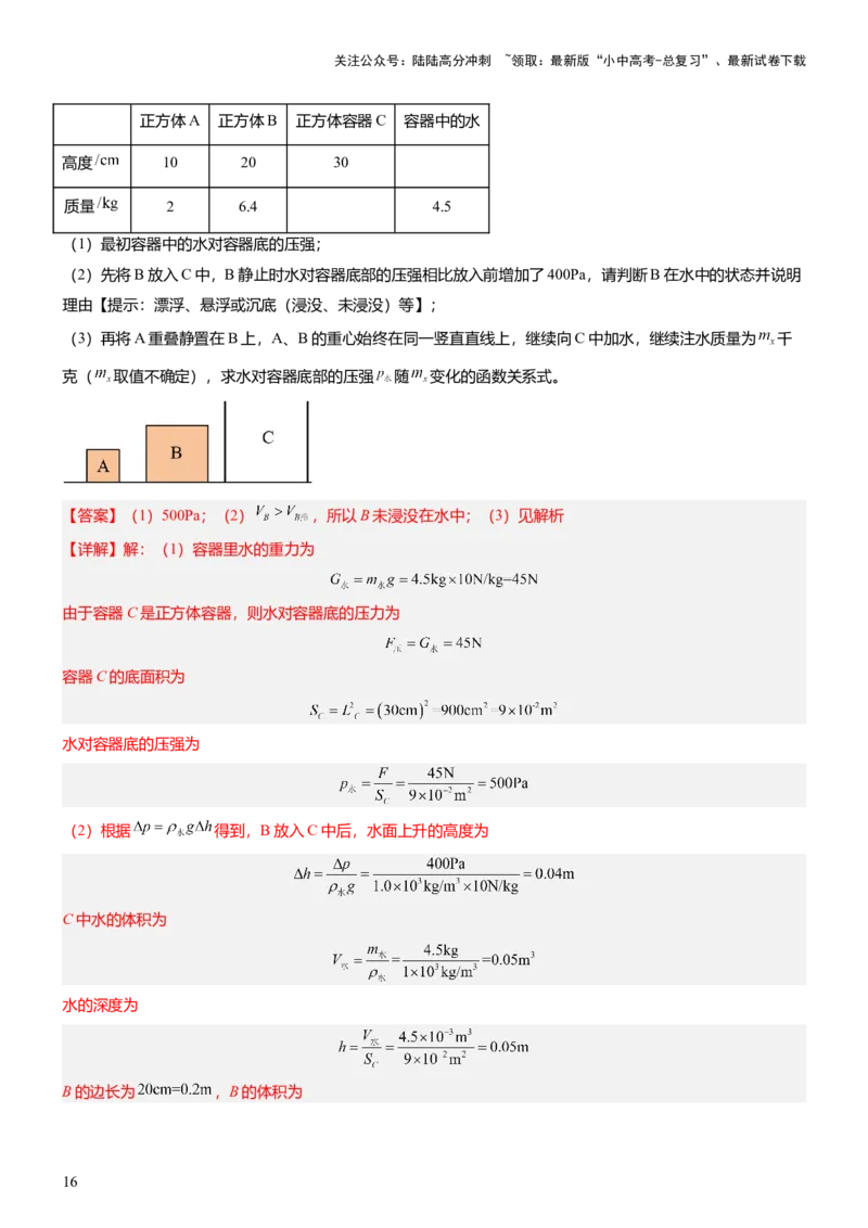 压轴题07压强与浮力综合计算（解析版）_02中考总复习（2026版更新中）_04-物理-中考总复习_2024年中考复习资料_三轮复习_2024年中考物理压轴题专项训练（全国通用）
