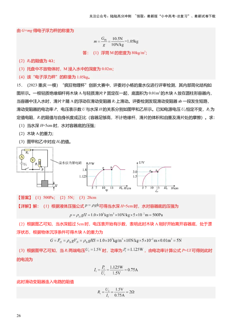 压轴题07压强与浮力综合计算（解析版）_02中考总复习（2026版更新中）_04-物理-中考总复习_2024年中考复习资料_三轮复习_2024年中考物理压轴题专项训练（全国通用）
