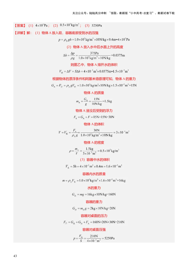 压轴题07压强与浮力综合计算（解析版）_02中考总复习（2026版更新中）_04-物理-中考总复习_2024年中考复习资料_三轮复习_2024年中考物理压轴题专项训练（全国通用）