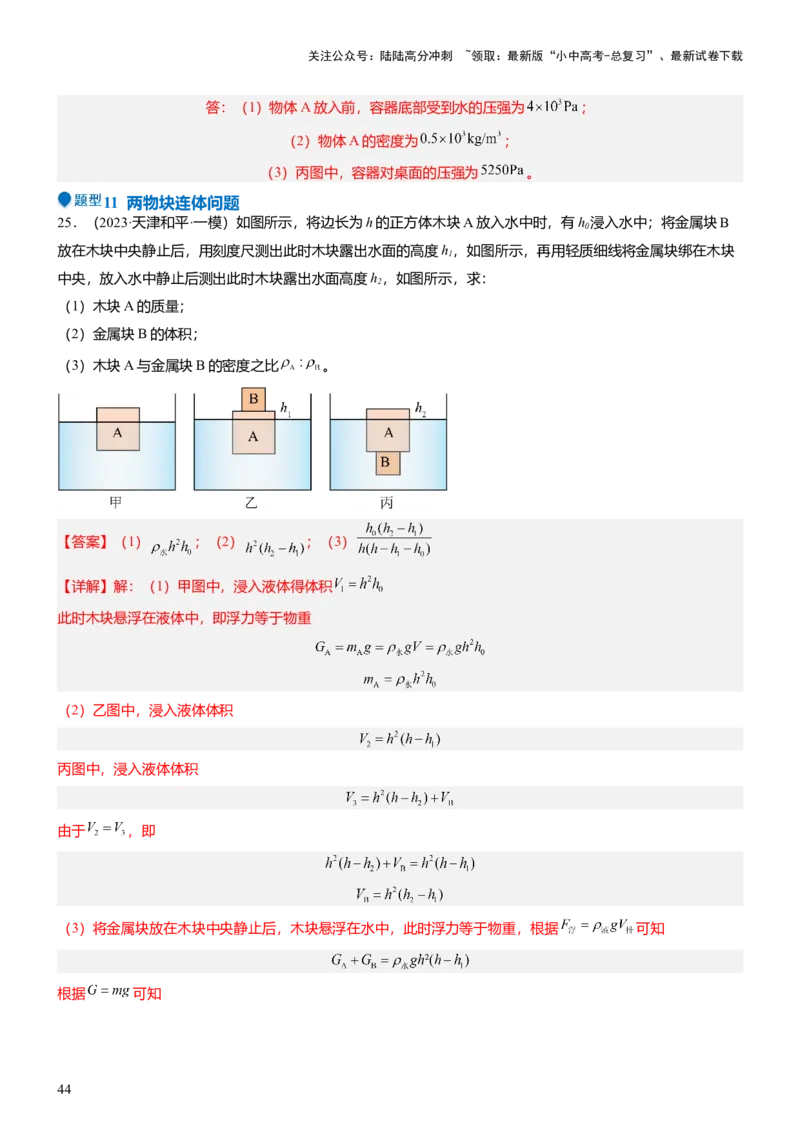 压轴题07压强与浮力综合计算（解析版）_02中考总复习（2026版更新中）_04-物理-中考总复习_2024年中考复习资料_三轮复习_2024年中考物理压轴题专项训练（全国通用）