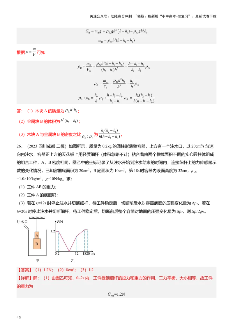 压轴题07压强与浮力综合计算（解析版）_02中考总复习（2026版更新中）_04-物理-中考总复习_2024年中考复习资料_三轮复习_2024年中考物理压轴题专项训练（全国通用）
