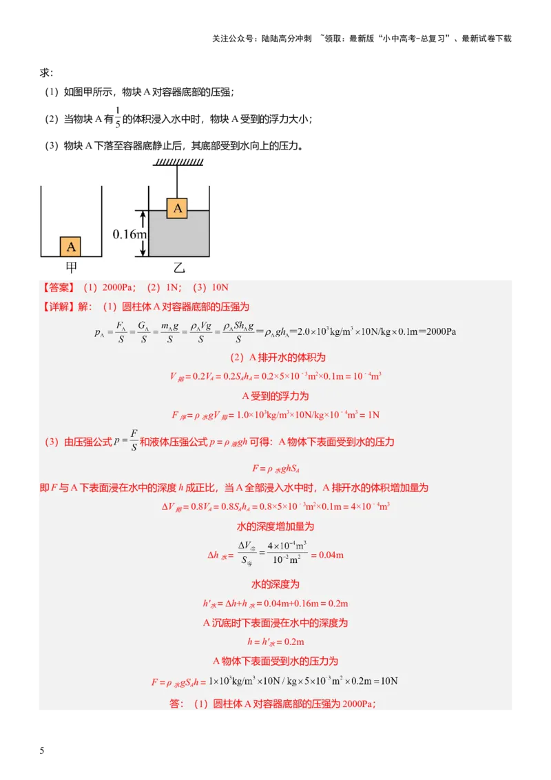 压轴题07压强与浮力综合计算（解析版）_02中考总复习（2026版更新中）_04-物理-中考总复习_2024年中考复习资料_三轮复习_2024年中考物理压轴题专项训练（全国通用）