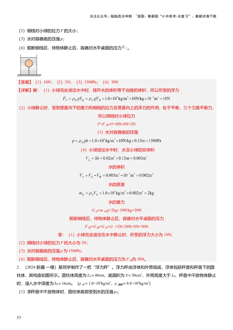 压轴题07压强与浮力综合计算（解析版）_02中考总复习（2026版更新中）_04-物理-中考总复习_2024年中考复习资料_三轮复习_2024年中考物理压轴题专项训练（全国通用）