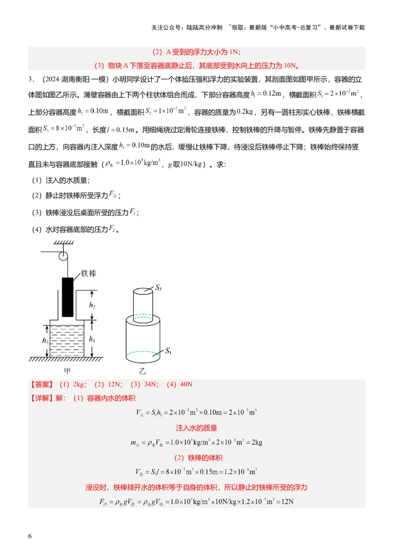 压轴题07压强与浮力综合计算（解析版）_02中考总复习（2026版更新中）_04-物理-中考总复习_2024年中考复习资料_三轮复习_2024年中考物理压轴题专项训练（全国通用）