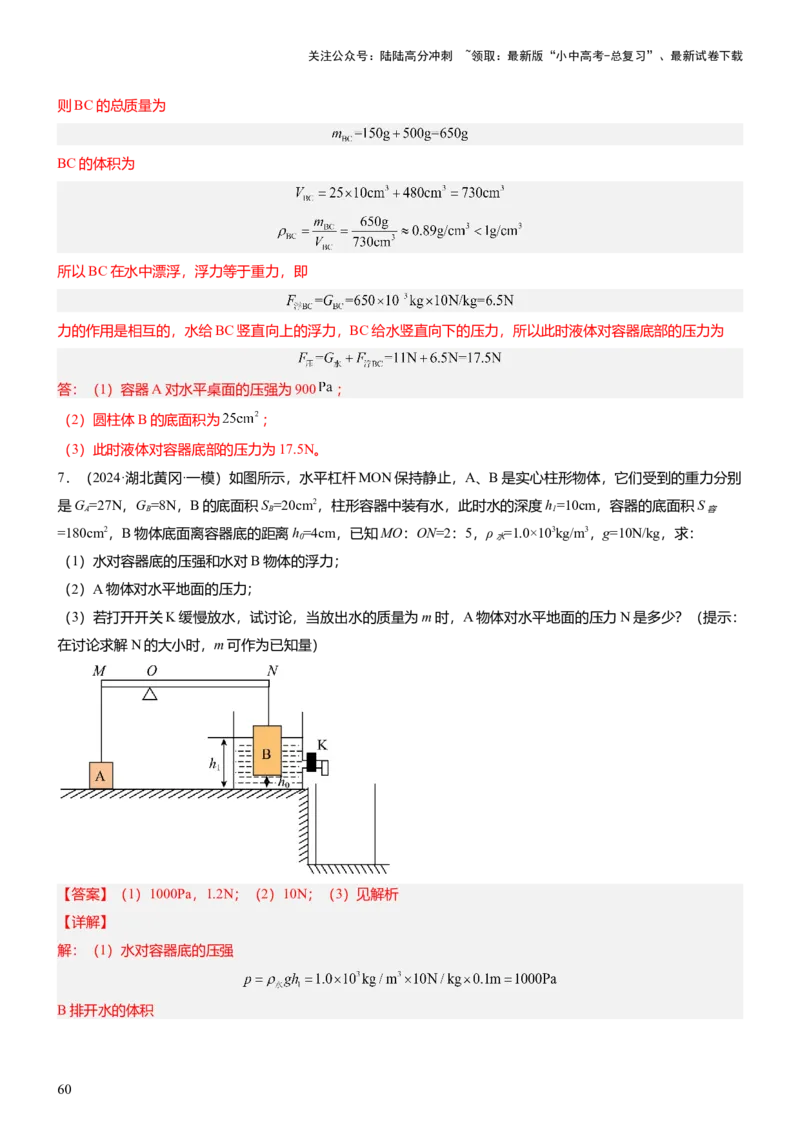 压轴题07压强与浮力综合计算（解析版）_02中考总复习（2026版更新中）_04-物理-中考总复习_2024年中考复习资料_三轮复习_2024年中考物理压轴题专项训练（全国通用）