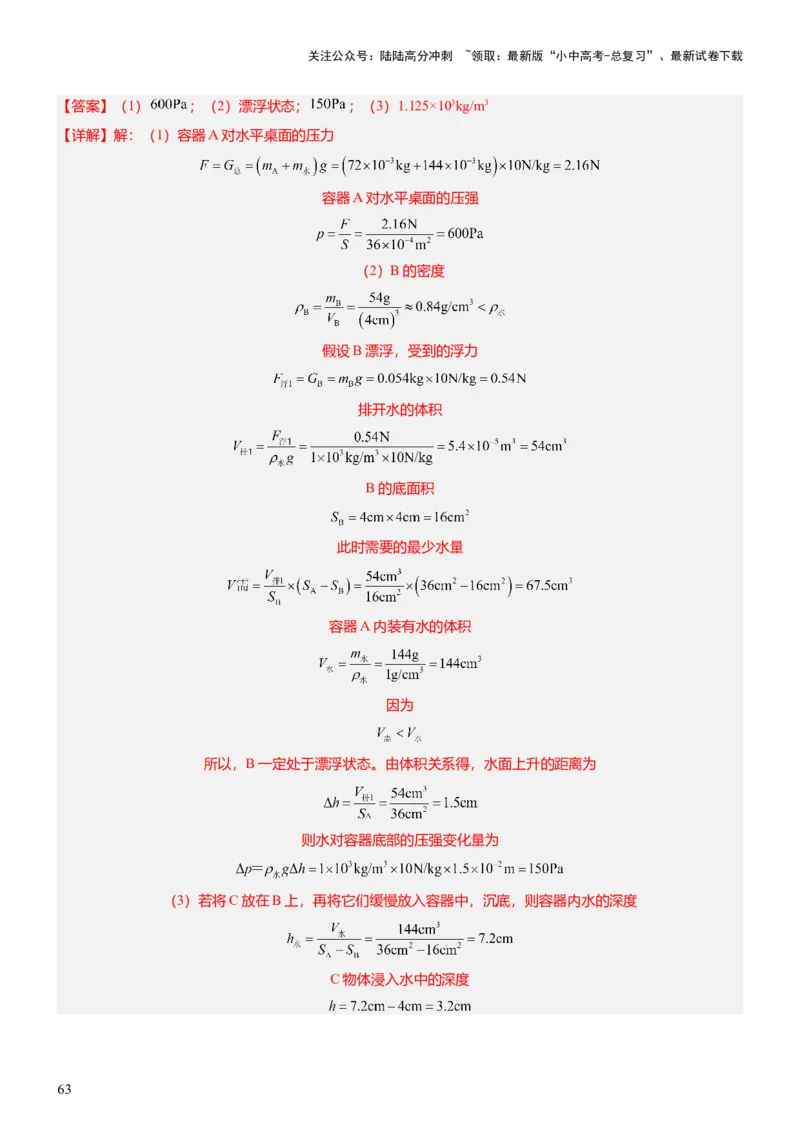 压轴题07压强与浮力综合计算（解析版）_02中考总复习（2026版更新中）_04-物理-中考总复习_2024年中考复习资料_三轮复习_2024年中考物理压轴题专项训练（全国通用）