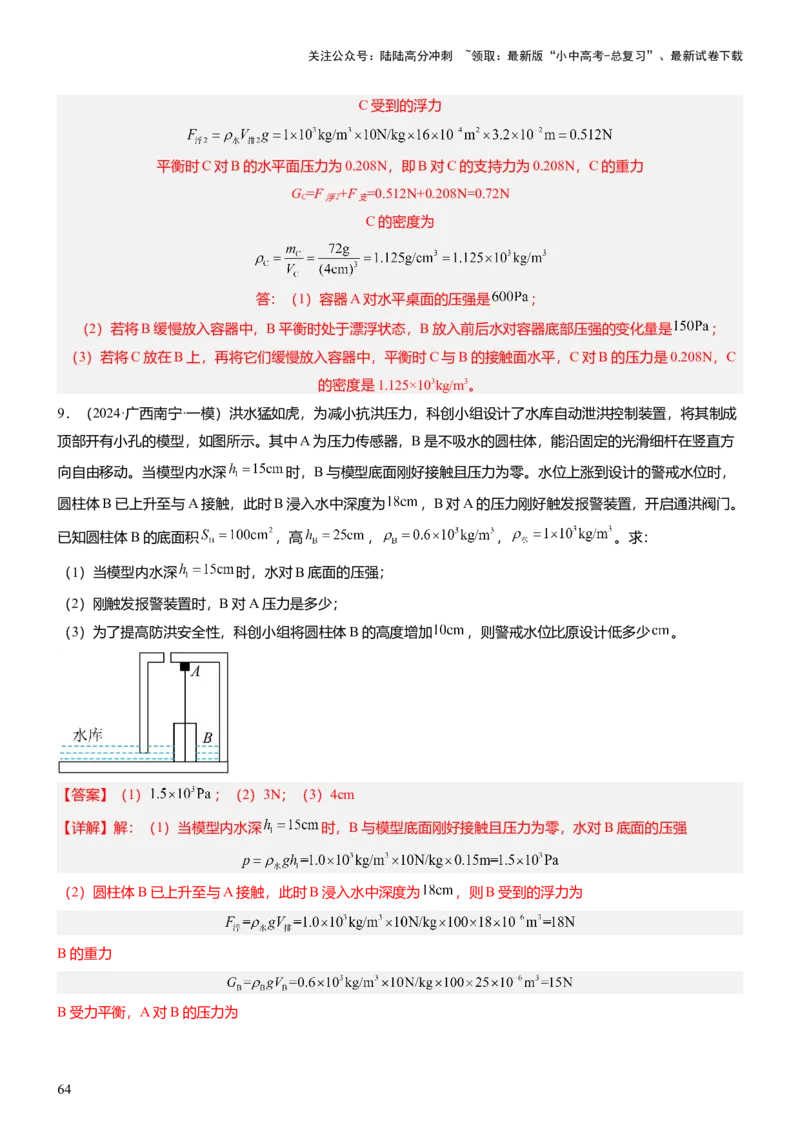 压轴题07压强与浮力综合计算（解析版）_02中考总复习（2026版更新中）_04-物理-中考总复习_2024年中考复习资料_三轮复习_2024年中考物理压轴题专项训练（全国通用）