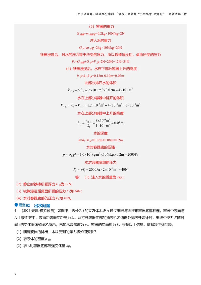 压轴题07压强与浮力综合计算（解析版）_02中考总复习（2026版更新中）_04-物理-中考总复习_2024年中考复习资料_三轮复习_2024年中考物理压轴题专项训练（全国通用）