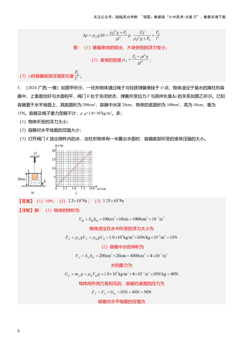 压轴题07压强与浮力综合计算（解析版）_02中考总复习（2026版更新中）_04-物理-中考总复习_2024年中考复习资料_三轮复习_2024年中考物理压轴题专项训练（全国通用）