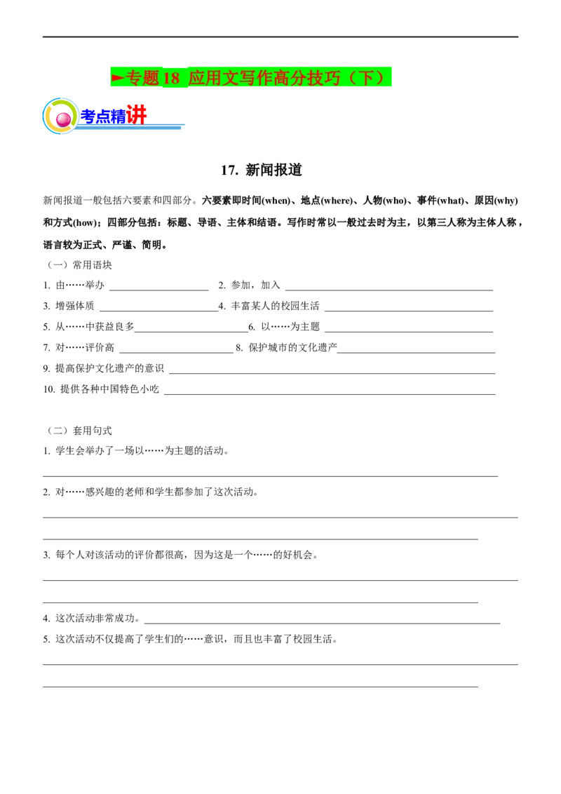 专题18：应用文写作高分技巧（下）（原题版）-2023年高考英语二轮复习讲练测（新高考专用）_03高考英语_新高考复习资料_2023年新高考资料_二轮复习