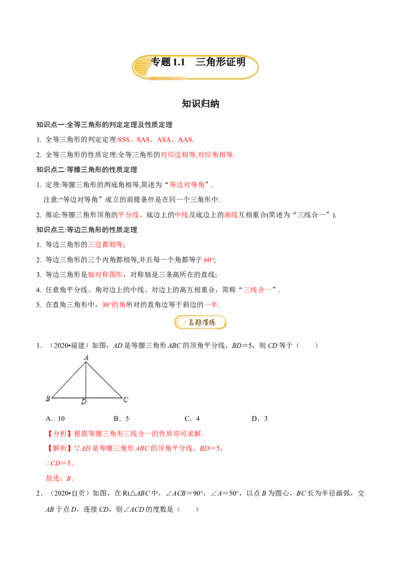专题1.1三角形证明知识梳理+真题演练-八年级数学下学期期末复习宝典（北师大版）（解析版）_北师大初中数学_8下-北师大版初中数学_旧版-可参考_06专项讲练