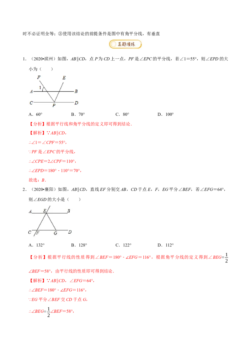 专题1.1三角形证明知识梳理+真题演练-八年级数学下学期期末复习宝典（北师大版）（解析版）_北师大初中数学_8下-北师大版初中数学_旧版-可参考_06专项讲练