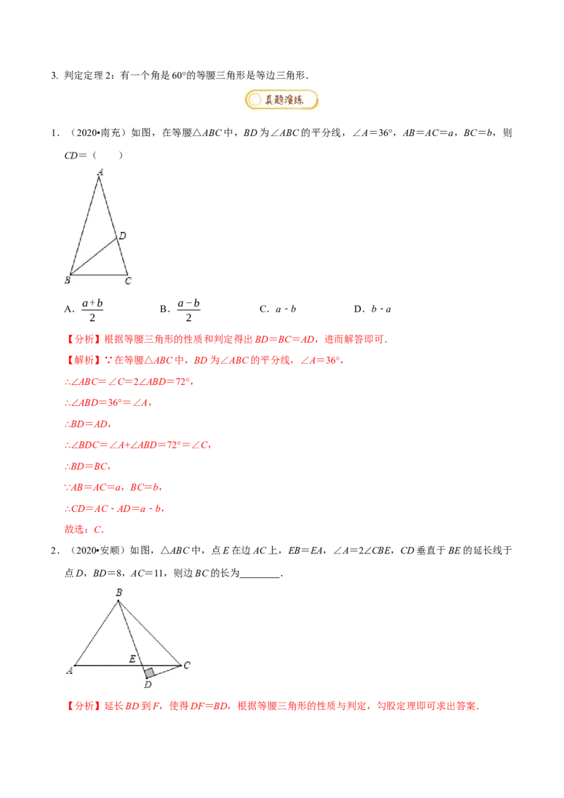 专题1.1三角形证明知识梳理+真题演练-八年级数学下学期期末复习宝典（北师大版）（解析版）_北师大初中数学_8下-北师大版初中数学_旧版-可参考_06专项讲练