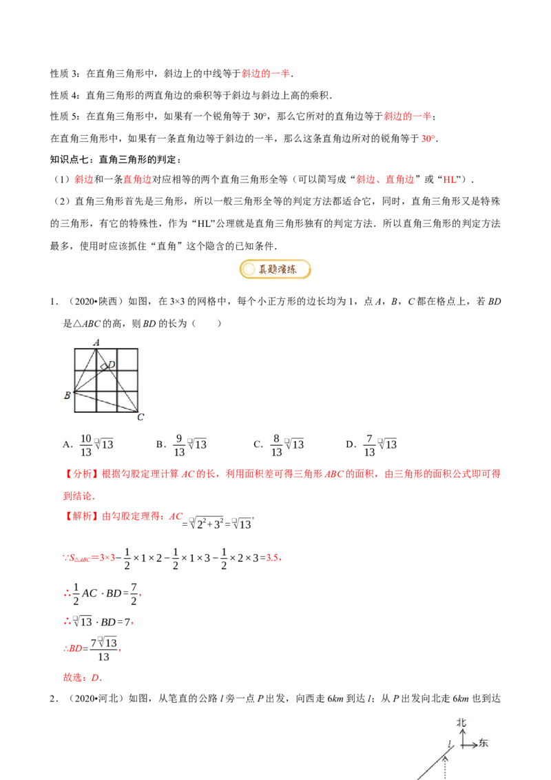 专题1.1三角形证明知识梳理+真题演练-八年级数学下学期期末复习宝典（北师大版）（解析版）_北师大初中数学_8下-北师大版初中数学_旧版-可参考_06专项讲练