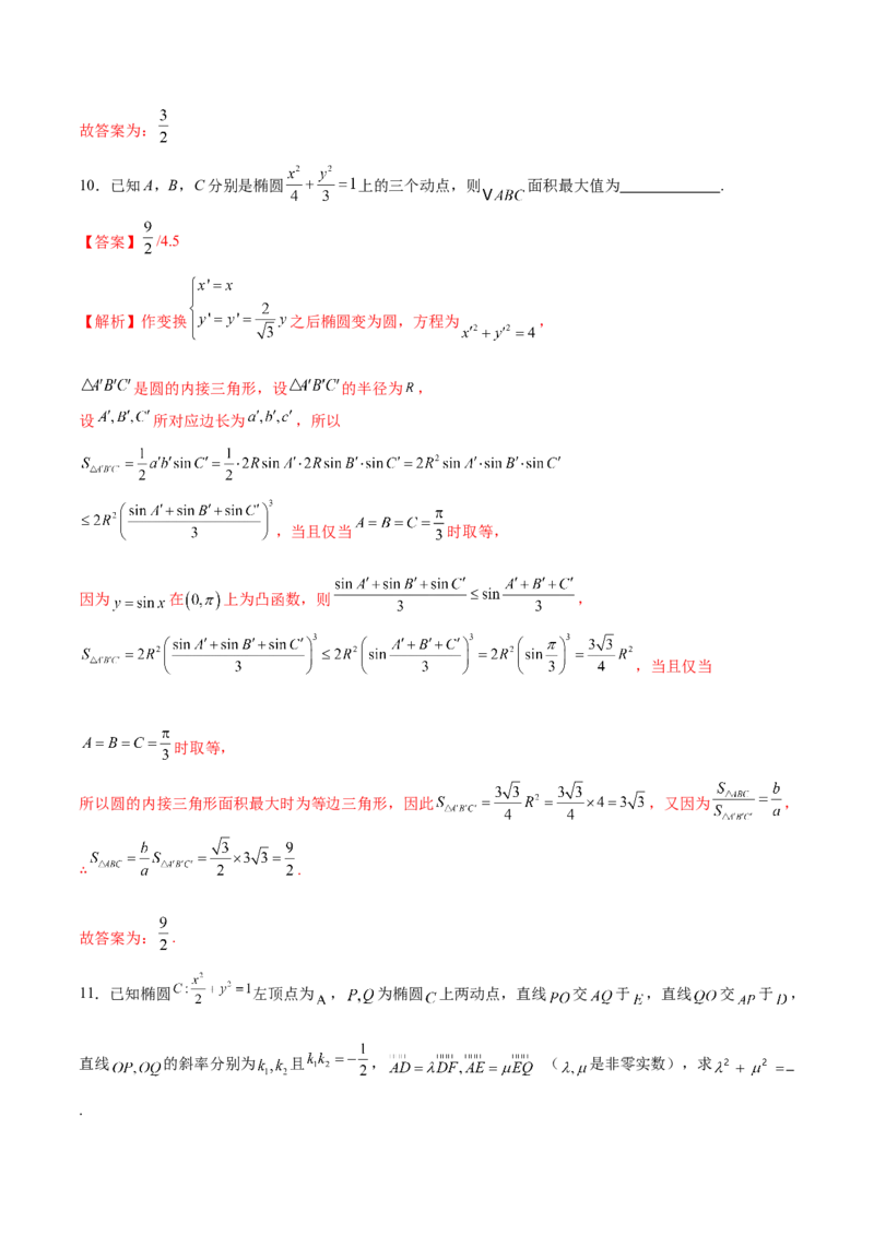 专题18圆锥曲线核心考点压轴小题全面梳理与分类解析（练习）（解析版）_02高考数学_2025年新高考资料_二轮复习_01高考语文等多个文件