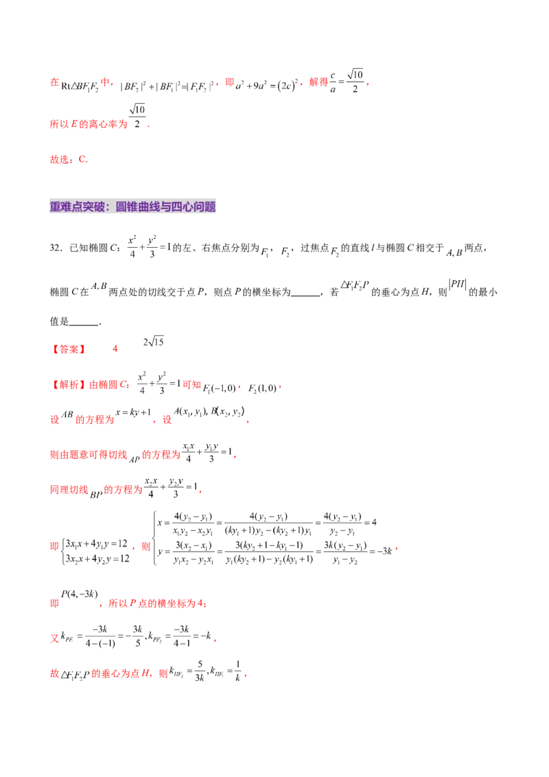 专题18圆锥曲线核心考点压轴小题全面梳理与分类解析（练习）（解析版）_02高考数学_2025年新高考资料_二轮复习_01高考语文等多个文件