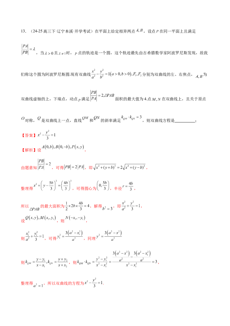 专题18圆锥曲线核心考点压轴小题全面梳理与分类解析（练习）（解析版）_02高考数学_2025年新高考资料_二轮复习_01高考语文等多个文件