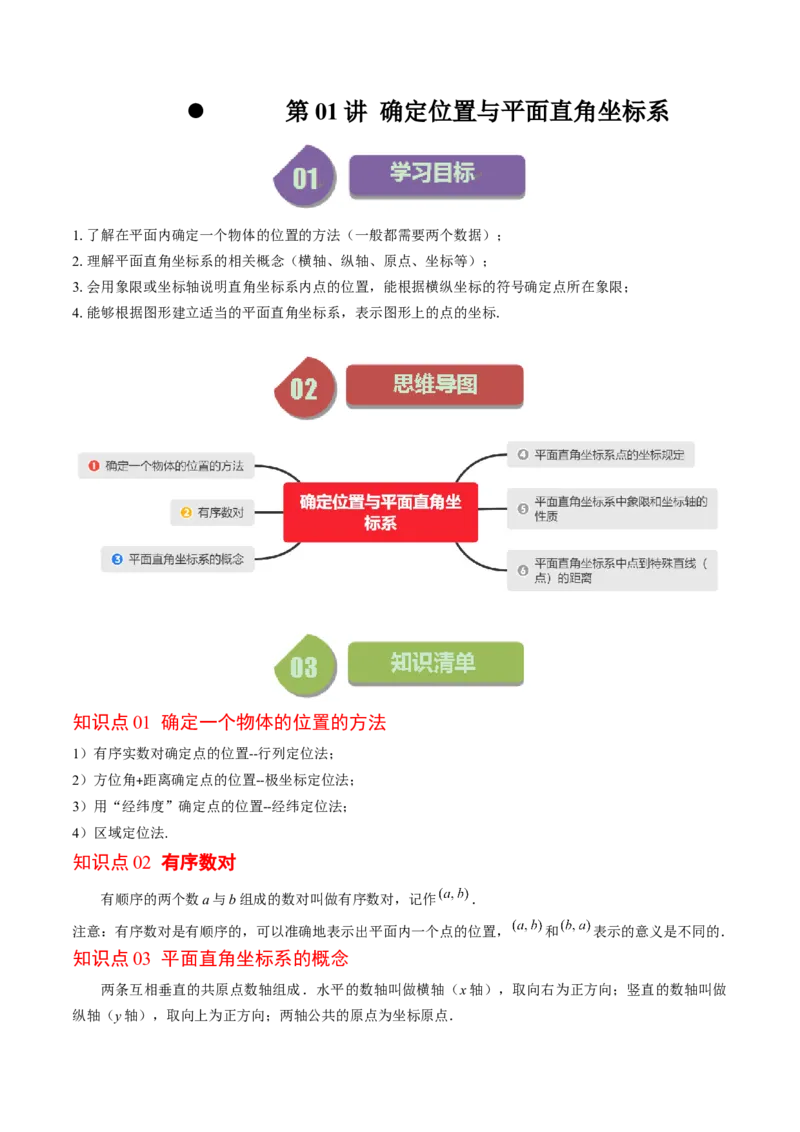 3.1讲确定位置与平面直角坐标系(7类热点题型讲练)（解析版）_北师大初中数学_8上-北师大版初中数学_旧版_05习题试卷_帮课堂2023-2024学年八年级数学上册同步学与练（北师大版）