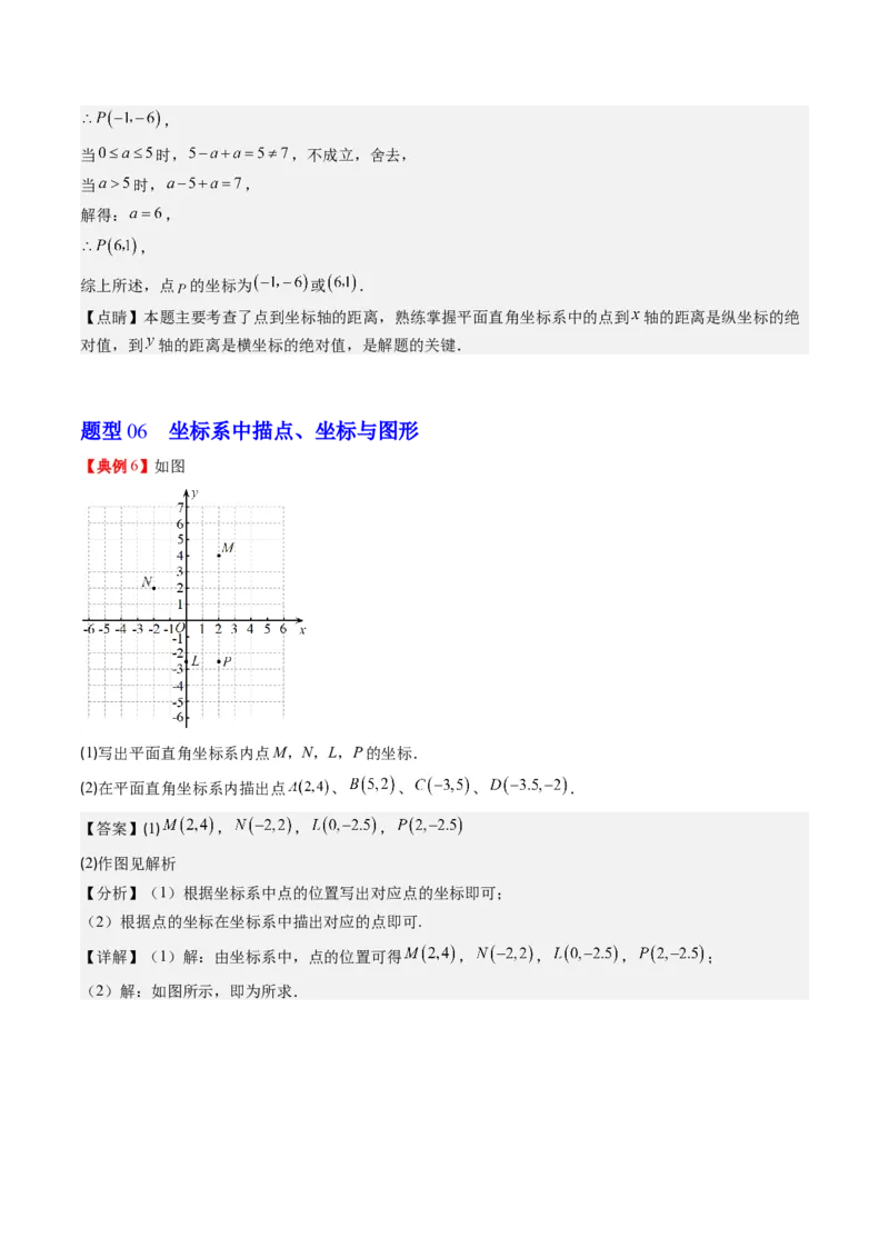 3.1讲确定位置与平面直角坐标系(7类热点题型讲练)（解析版）_北师大初中数学_8上-北师大版初中数学_旧版_05习题试卷_帮课堂2023-2024学年八年级数学上册同步学与练（北师大版）