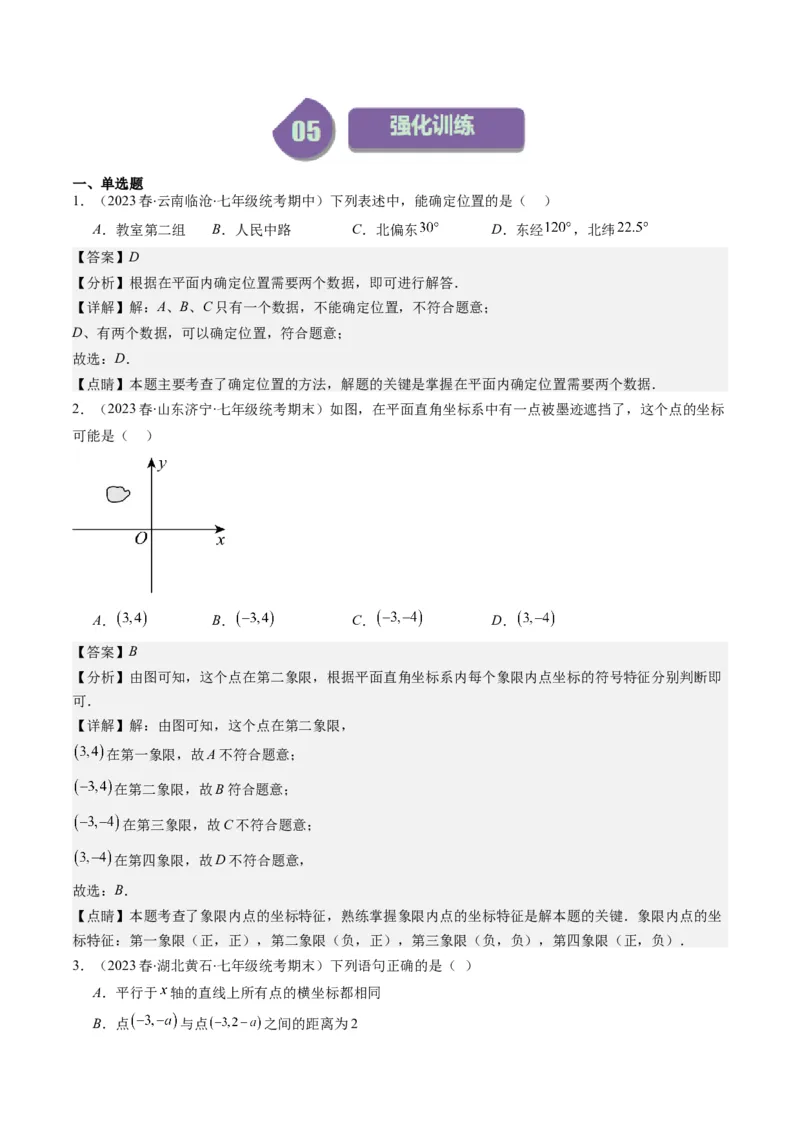 3.1讲确定位置与平面直角坐标系(7类热点题型讲练)（解析版）_北师大初中数学_8上-北师大版初中数学_旧版_05习题试卷_帮课堂2023-2024学年八年级数学上册同步学与练（北师大版）