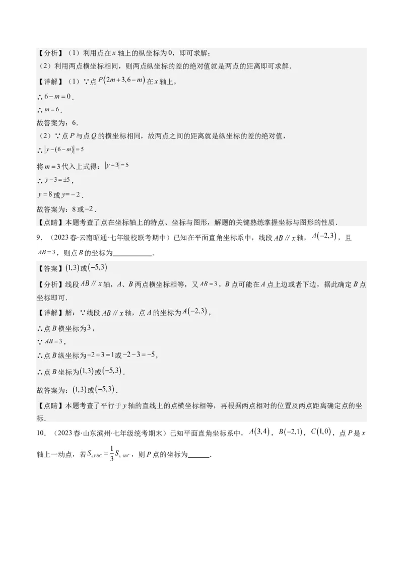 3.1讲确定位置与平面直角坐标系(7类热点题型讲练)（解析版）_北师大初中数学_8上-北师大版初中数学_旧版_05习题试卷_帮课堂2023-2024学年八年级数学上册同步学与练（北师大版）