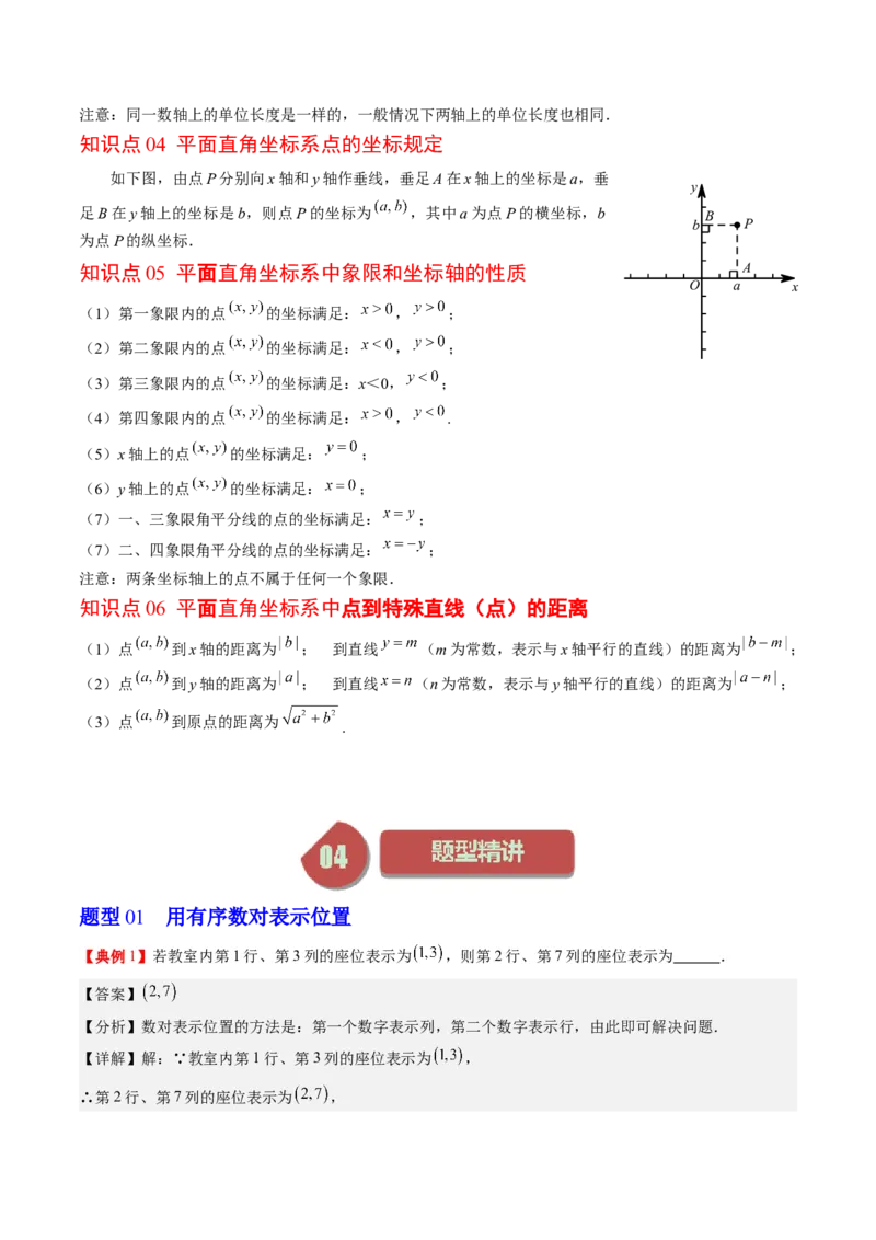 3.1讲确定位置与平面直角坐标系(7类热点题型讲练)（解析版）_北师大初中数学_8上-北师大版初中数学_旧版_05习题试卷_帮课堂2023-2024学年八年级数学上册同步学与练（北师大版）