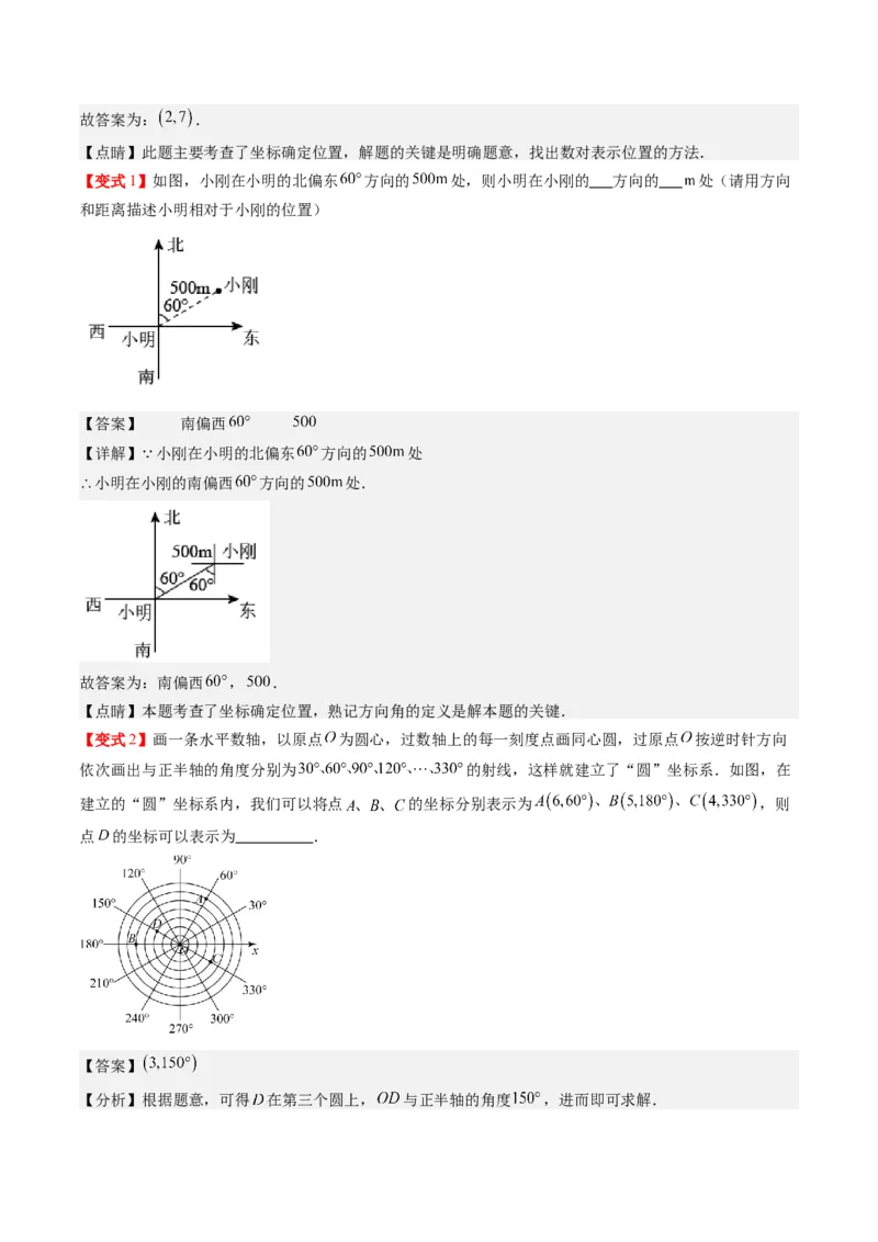 3.1讲确定位置与平面直角坐标系(7类热点题型讲练)（解析版）_北师大初中数学_8上-北师大版初中数学_旧版_05习题试卷_帮课堂2023-2024学年八年级数学上册同步学与练（北师大版）