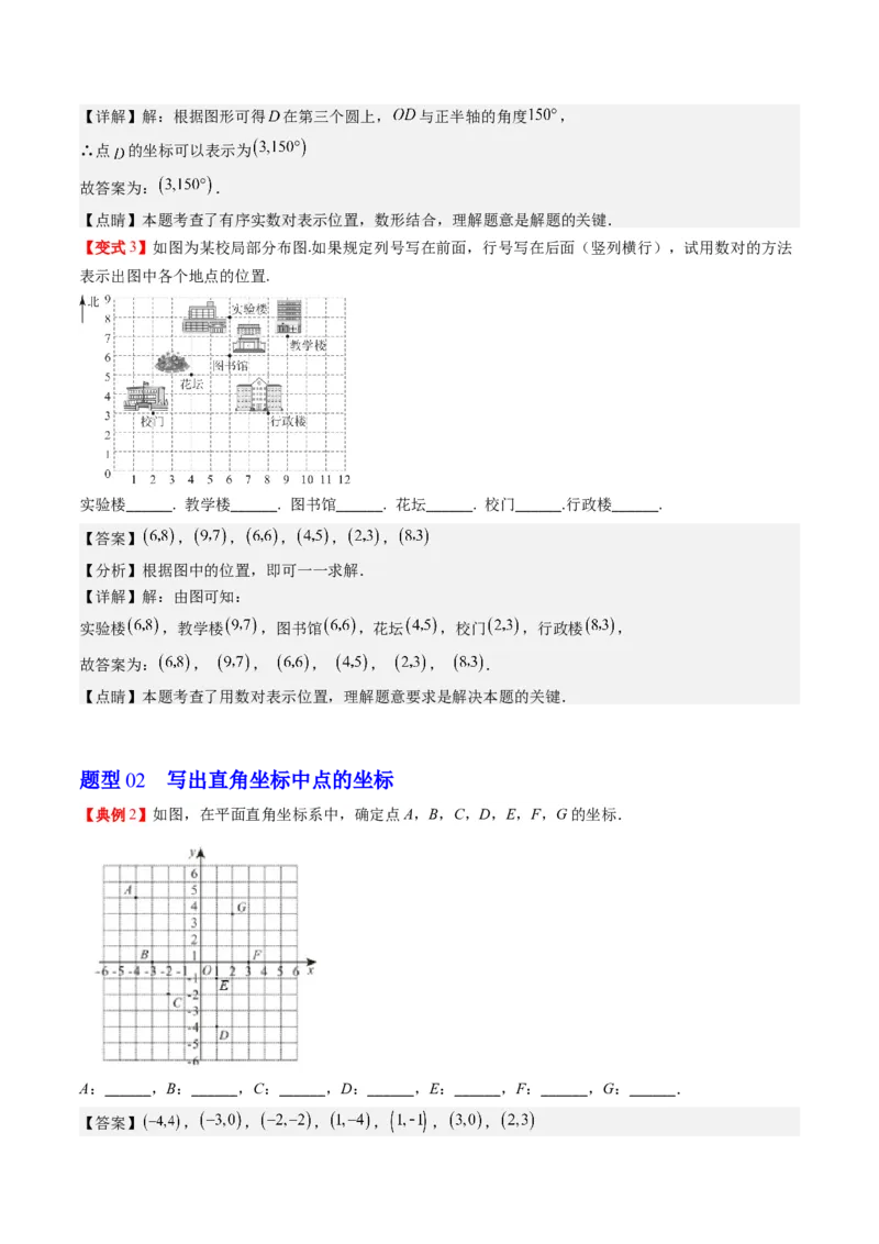 3.1讲确定位置与平面直角坐标系(7类热点题型讲练)（解析版）_北师大初中数学_8上-北师大版初中数学_旧版_05习题试卷_帮课堂2023-2024学年八年级数学上册同步学与练（北师大版）