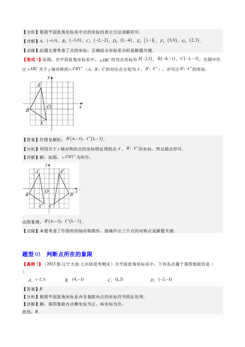 3.1讲确定位置与平面直角坐标系(7类热点题型讲练)（解析版）_北师大初中数学_8上-北师大版初中数学_旧版_05习题试卷_帮课堂2023-2024学年八年级数学上册同步学与练（北师大版）